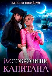 (Не) Сокровище капитана - Шнейдер Наталья