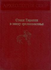 Степи Евразии в эпоху средневековья - Плетнева Светлана Александровна, Ковалевская Вера Борисовна, Смирнов Алексей Петрович, Кызласов Леонид Романович, Федоров-Давыдов Герман Алексеевич, Могильников Владислав Александрович, Амброз Анатолий Константинович, Мажитов Нияз Абдулхакович, Кызласов Игорь Леонидович