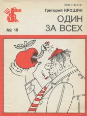 Один за всех - Крошин Григорий