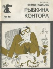 Рыбкина контора - Подкова Виктор Петрович