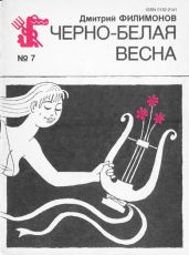 Черно-белая весна - Филимонов Дмитрий Иванович