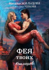 Фея твоих кошмаров - Жильцова Наталья Сергеевна, Ушкова Светлана Васильевна