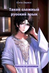 Такой сложный русский язык - Вереск Юнта