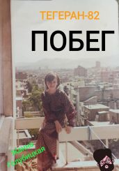 Тегеран-82. Побег - Голубицкая Жанна