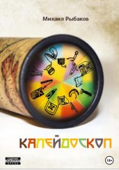 Калейдоскоп - Рыбаков Михаил