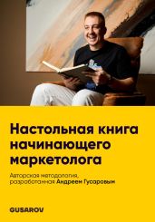 Настольная книга начинающего маркетолога - Гусаров Андрей Юрьевич