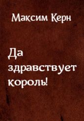 Да здравствует король! - Керн Максим