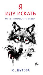 Я иду искать - Ю_ШУТОВА 