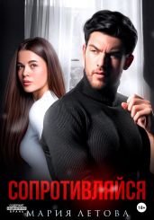 Сопротивляйся - Летова Мария