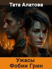 Ужасы Фобии Грин - Алатова Тата