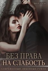 Без права на слабость - Лари Яна