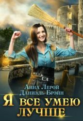 Я все умею лучше! Бытовые будни королевского гарнизона - Брэйн Даниэль, Анна Лерой