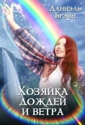 Хозяйка дождей и ветра - Брэйн Даниэль