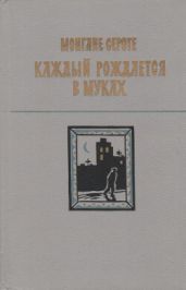 Каждый рождается в муках - Сероте Монгане