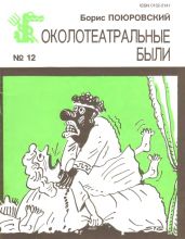 Околотеатральные были - Поюровский Борис Михайлович