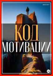Код мотивации: раскрытие вашего естественного стремления к достижению успеха в бизнесе и жизни! - Штольц Юлий