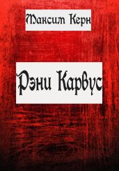 Рэни Карвус - Керн Максим