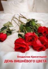 День вишневого цвета - Крисятецкий Владислав