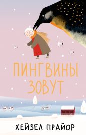 Пингвины зовут - Прайор Хейзел