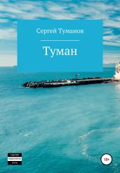 Туман - Туманов Сергей