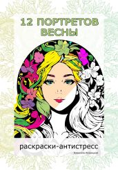 12 портретов весны. Раскраски-антистресс - Искрицкая Алексина