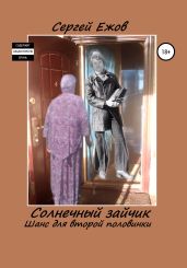 Солнечный зайчик. Шанс для второй половинки - Ежов Сергей Юрьевич