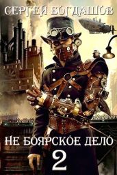 Не боярское дело - 2 - Богдашов Сергей Александрович