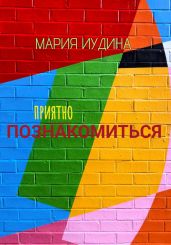 Приятно познакомиться