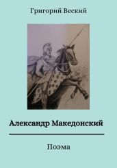 Александр Македонский - Веский Григорий
