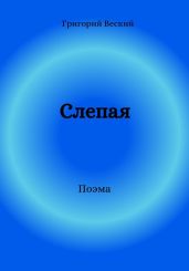 Слепая - Веский Григорий
