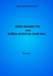 Папа Иоанн VIII, или Тайна Агнессы Ланглуа - Веский Григорий