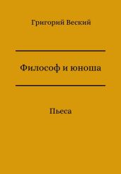 Философ и юноша - Веский Григорий