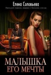 Малышка его мечты - Соловьева Елена