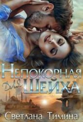 Непокорная для шейха - Тимина Светлана