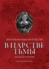 В царстве тьмы. Оккультная трилогия - Крыжановская-Рочестер Вера Ивановна