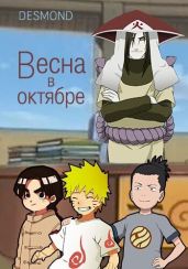 Весна в октябре - Desmondd