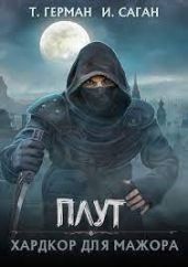 Плут. Хардкор для мажора - Саган Илья, Герман Татьяна