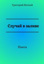 Случай в заливе - Веский Григорий
