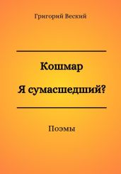 Кошмар. Я сумасшедший? - Веский Григорий