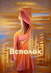 Всполох - Вереск Юнта