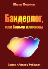 Бандерлог, или Барьер для силы - Вереск Юнта