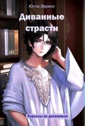 Диванные страсти - Вереск Юнта