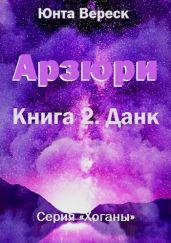 Арзюри. Книга 2. Данк - Вереск Юнта