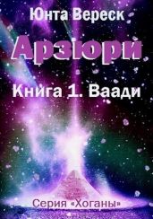 Арзюри. Книга 1. Ваади - Вереск Юнта