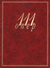 111 опер