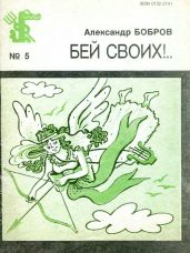 Бей своих!.. - Бобров Александр Александрович