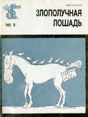 Злополучная лошадь - Митта Александр Наумович, Ротов Константин Павлович, Чижиков Виктор, Ротова Ирина Александровна, Гуров Евгений, Ефимов Бор., Буцев Никита, Ганф Юлий
