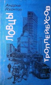 Ловцы троллейбусов - Яхонтов Андрей Николаевич