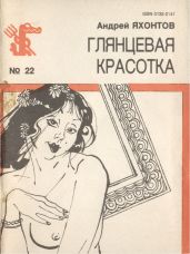 Глянцевая красотка - Яхонтов Андрей Николаевич