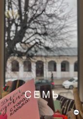 Семь - Ибрагимов Тим